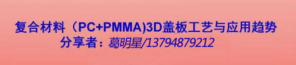 手機復(fù)合材料（PC+PMMA）蓋板工藝與應(yīng)用趨勢